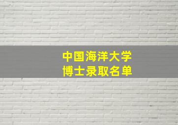 中国海洋大学 博士录取名单